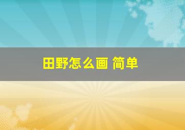 田野怎么画 简单